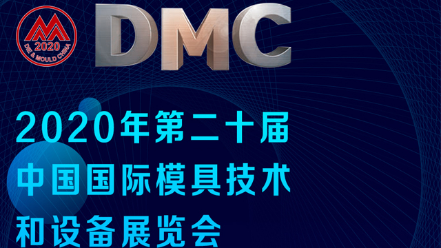 深圳精钻A-ONE与您相约2020年第二十届中国国际模具技术和设备展览会