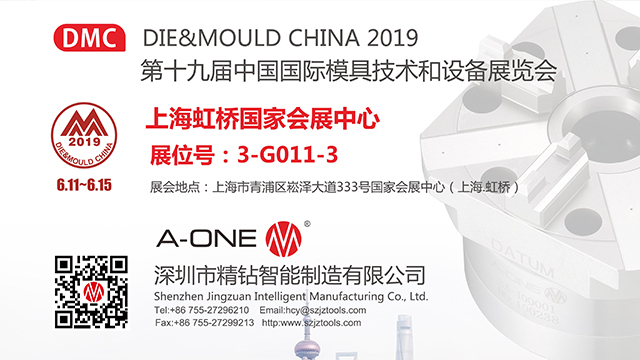 精钻A-ONE 与您相约第十九届中国国际模具技术和设备展览会