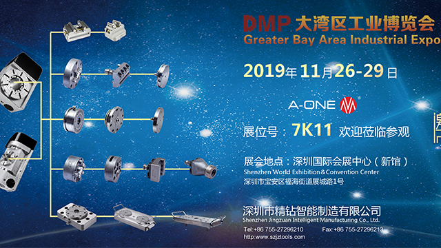 深圳精钻A-ONE与您相约DMC大湾区工业博览会
