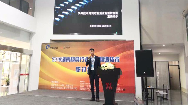 2018湖南模具行业智能制造技术研讨会