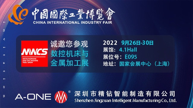 深圳精钻A-ONE和您相约中国国际数控机床与金属加工工业博览会