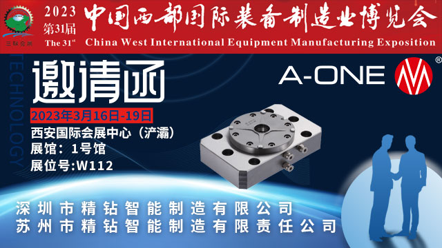 深圳精钻A-ONE和您相约2023年中国西部国际装备制造业博览会