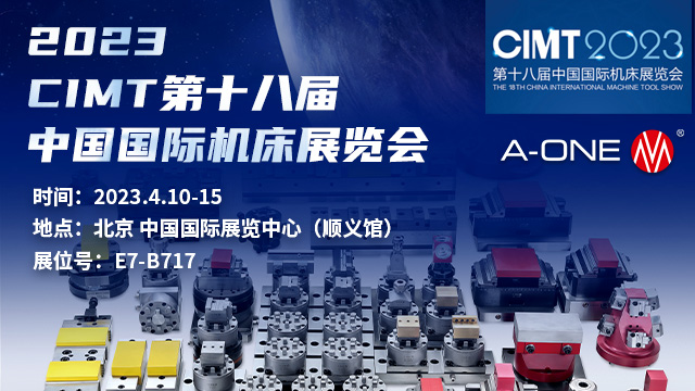 深圳精钻A-ONE和您相约2023年CIMT第十八届中国国际机床展览会