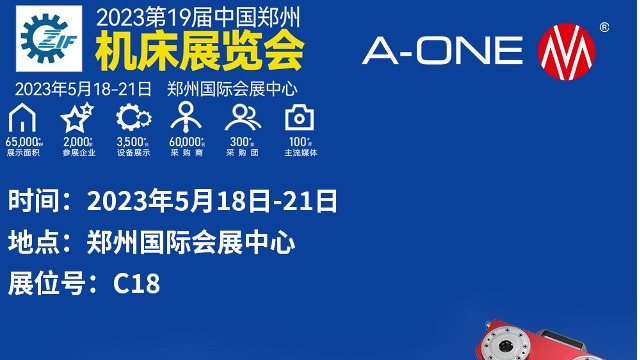 深圳精钻A-ONE和您相约2023年第19届郑州工博会