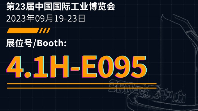 第23届中国国际工业博览会将于2023年09月19日-23日在国家会展中心（上海）盛大举行