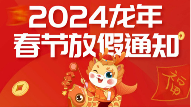 2024深圳精钻龙年春节放假通知