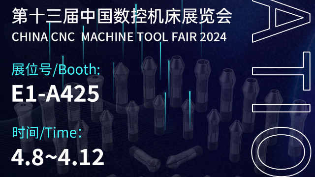 深圳精钻A-ONE和您相约2024年第十三届中国数控机床展览会