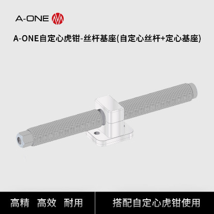 丝杆基座（自定心丝杆+定心基座）-1主图