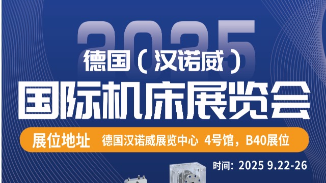 深圳精钻A-ONE和您相约2025年9月22-26日德国（汉诺威）国际机床展览会